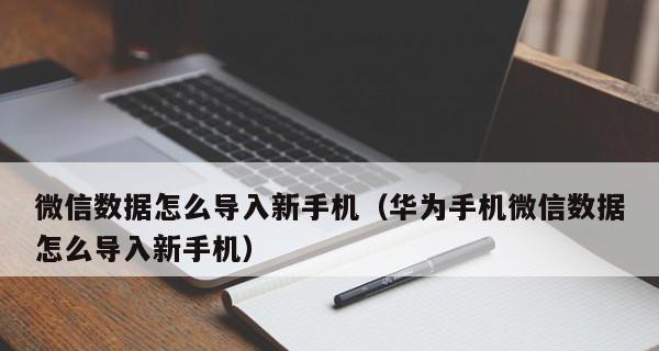 快速迁移旧手机数据的方法（简便操作帮您迁移旧手机数据）