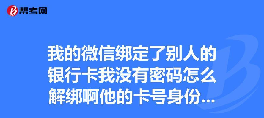 微信解除已绑定银行卡的操作方法（简便快捷的解绑方式，轻松管理您的支付方式）