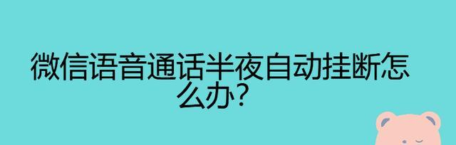 解决打电话自动挂断的方法（有效避免通话中自动挂断的技巧）