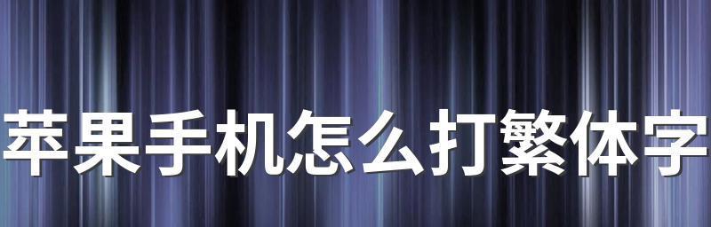 苹果手机繁体字切换方法详解（快速实现繁简体转换的关键步骤）