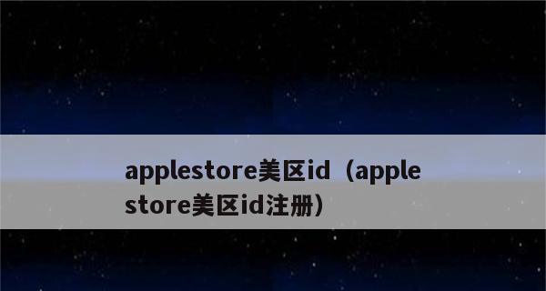 无需输入AppleID，轻松下载App（破解下载限制，尽享App世界）