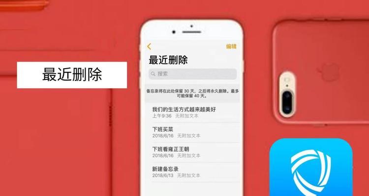 如何找回被误删的iPhone备忘录（教程分享｜简单实用的方法让你轻松找回重要备忘录）