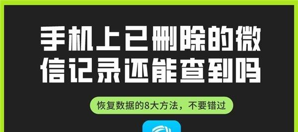 微信聊天记录被删后的恢复方法（一步步教你找回被删除的微信聊天记录）