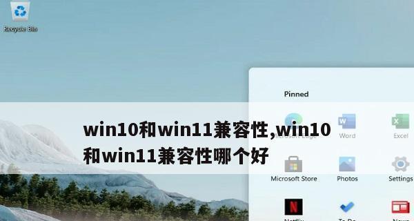 Win11和Win10安装建议（选择合适的操作系统，享受高效的电脑体验）