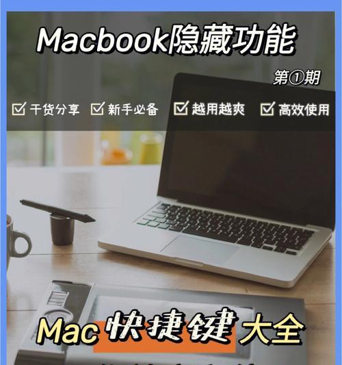 苹果Mac笔记本初次使用教程（快速掌握Mac笔记本的基础操作）