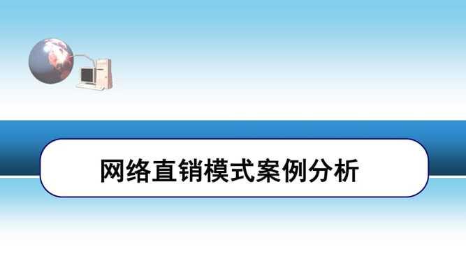 以戴尔直销模式分析的经验与启示（探究戴尔直销模式的成功之道及对企业发展的借鉴意义）