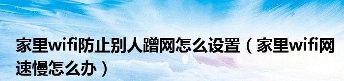 解决常被他人蹭网的wifi问题（有效方法帮你防止他人非法使用你的网络）