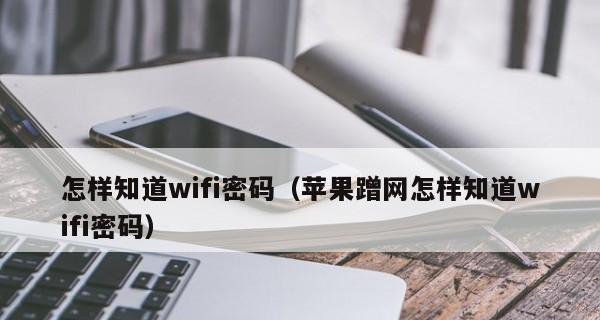 扫描WiFi二维码的详细方法（快速连接无线网络，让上网更便捷）