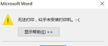 解决打印机状态错误无法打印的问题（常见的打印机状态错误及处理方法）