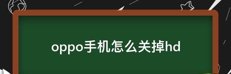 如何关闭手机的高清显示？（简单操作，保护眼睛，延长电池寿命）