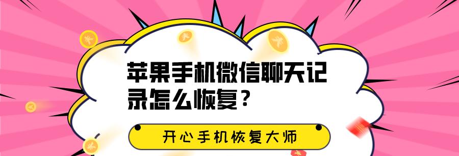 如何找回已删除的iPhone微信聊天记录（一步步教你恢复误删的微信聊天记录）