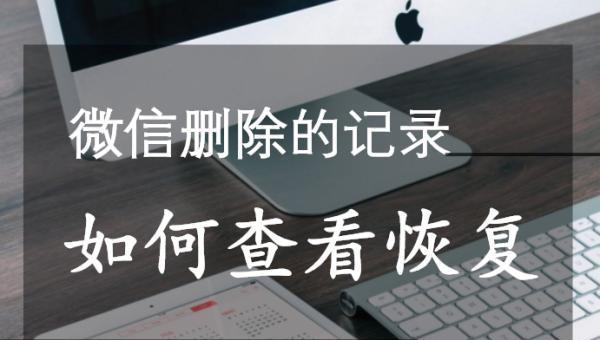 如何找回已删除的iPhone微信聊天记录（一步步教你恢复误删的微信聊天记录）