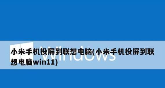 无线投屏功能的使用方法（通过手机实现便捷投屏）