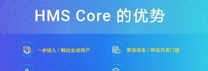 HMSCore（实现应用全面升级的关键组件）