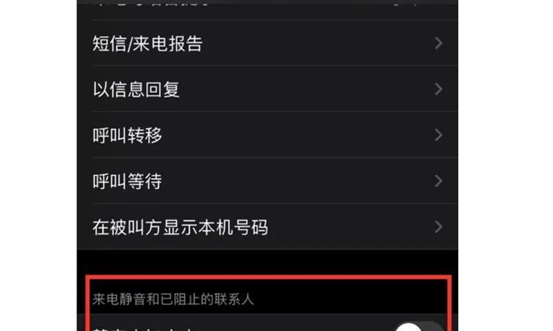拦截骚扰电话的简便方法（以iPhone设置为例，轻松屏蔽骚扰电话）
