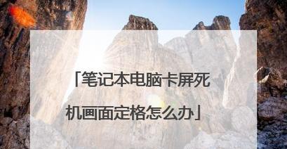 解决电脑卡屏死机的小妙招（15个方法帮你轻松应对电脑卡屏死机问题）