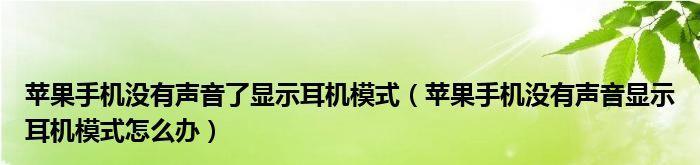 iPhone取消耳机模式操作流程详解（告别有线，享受自由的音乐体验）