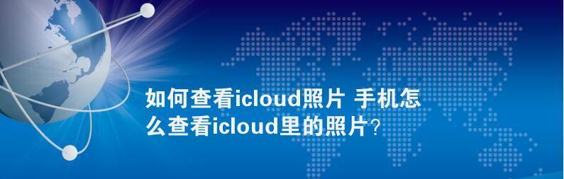 本地查看iCloud相册的详细操作指南（利用快速搜索、下载和浏览iCloud相册中的照片）