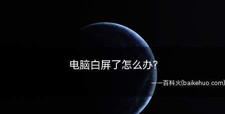 手机白屏了该怎么办？处理方法一览（手机白屏了急救指南，轻松解决白屏难题）