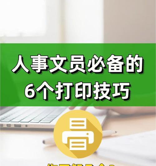 手机打印的6种方法（便捷快速的打印解决方案）