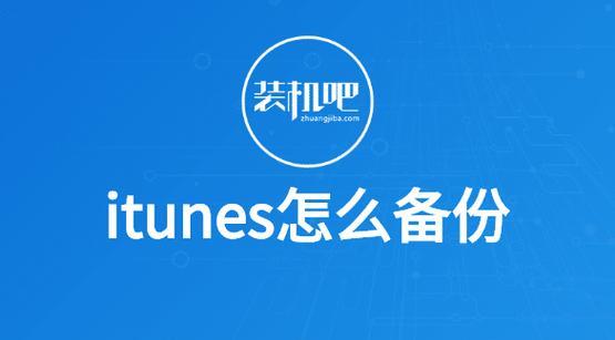 iPhone数据备份和恢复的完全指南（简单操作帮你保护iPhone数据完成恢复）