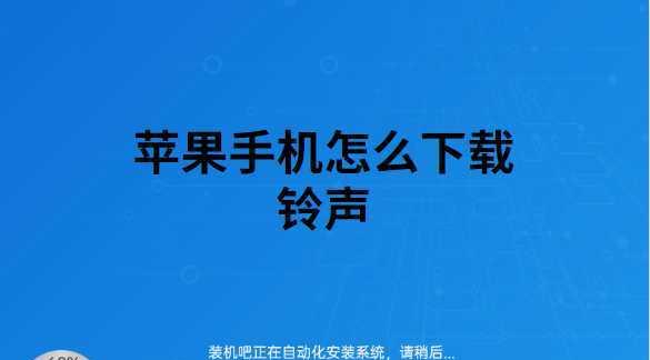 iOS自定义联系人铃声方法（教你如何为iPhone上的联系人设置个性化铃声）