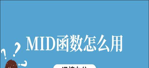 深入了解Excel中的MID函数（使用方法、示例和应用场景详解）