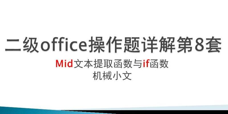 深入了解Excel中的MID函数（使用方法、示例和应用场景详解）