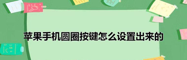 如何在iPhone手机上开启键盘声音？（一步步教你设置iPhone键盘声音，让打字更有趣）