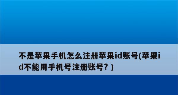 如何彻底注销AppleID账号（一步步教你删除AppleID，保护个人隐私）