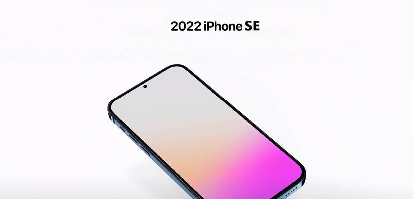 iPhoneSE3发售时间及相关信息剖析（苹果发布最新款iPhoneSE3，采用全新设计与强化性能，重塑经典）