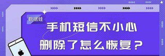 恢复手机短信记录教程（教你如何快速恢复手机丢失的短信记录）