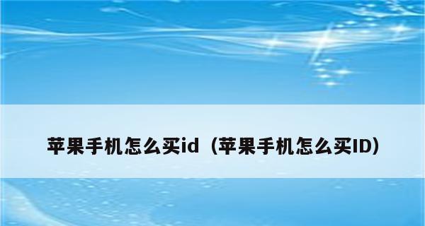 解决AppleID无法更改地区的问题（如何成功更改AppleID地区以及解决相关问题）