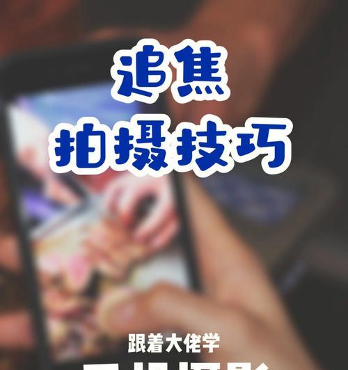 《iPhone摄影小技巧大揭秘》（让你的照片更出彩，轻松get！）