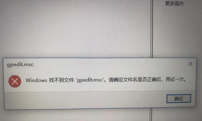 如何解决找不到gpedit.msc的问题（解决方法及步骤，找回gpedit.msc的功能）