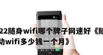 2022年性价比随身WiFi推荐（为您找到最实惠、高性能的移动WiFi设备）