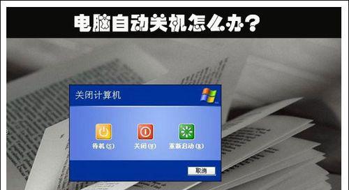 如何使用电脑设置定时关机（详细方法和步骤让你轻松掌握）