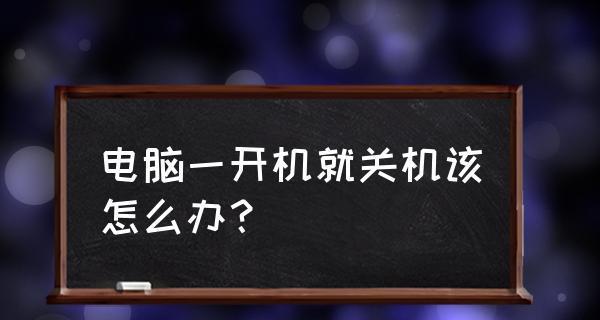 如何使用电脑设置定时关机（详细方法和步骤让你轻松掌握）