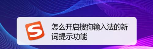 学会使用搜狗输入法显示拼音，打字省心无忧（操作简单易上手，提升打字速度的必备工具）