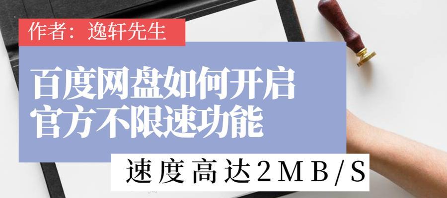 百度网盘下载慢加速方法（提高百度网盘下载速度的实用技巧）