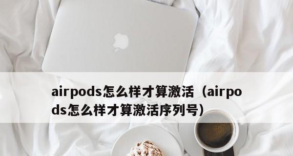 如何查找AirPods序列号（简单步骤教你找到AirPods序列号）