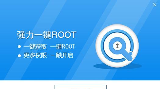 安卓手机获取root权限教程（一键获取root权限的方法及步骤）