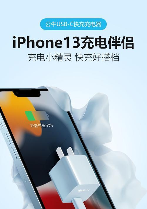 iPhone13快充升级，给你更快速的充电体验