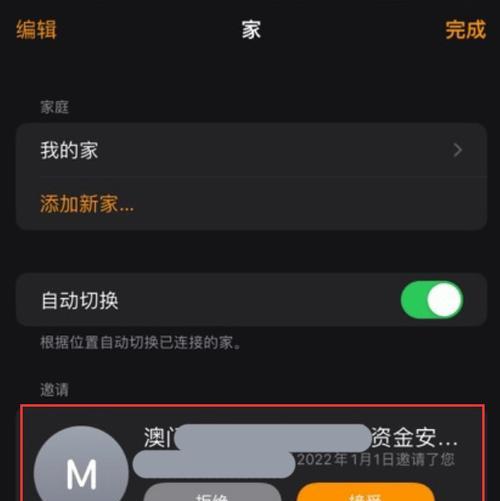 如何关闭iPhone上的家庭邀请？（简单步骤帮助您关闭家庭邀请设置）