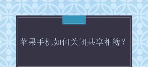 手机屏幕旋转关闭方法（如何禁用手机屏幕旋转功能）