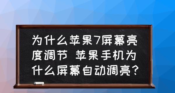 自动调节苹果手机屏幕亮度的方法（简便实用的屏幕亮度自动调节方式）