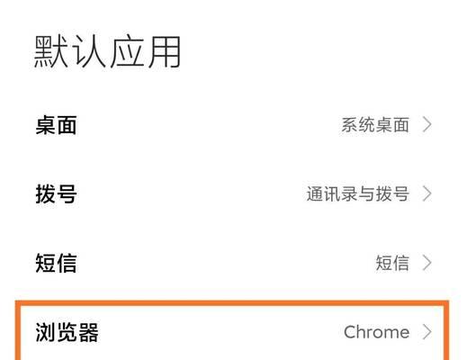 小米手机设置默认浏览器的步骤（一步步教你如何设置小米手机的默认浏览器）