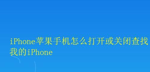 苹果手机家人共享关闭方法大揭秘（一键操作，解除家人共享，保护个人隐私）