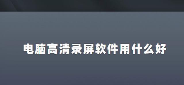 提升直播间录屏清晰度的技巧与方法（以怎么录屏直播间更清晰为主题的实用指南）