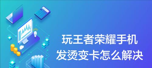 手机卡顿的原因解析（探索手机卡顿的罪魁祸首及解决方案）